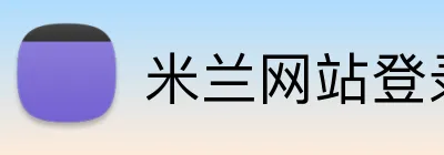 米兰网站登录入口 Logo